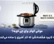 دستگاه مولتی کوکر چیست؟ کاربردها و غذاهایی که می‌توان با آن پخت