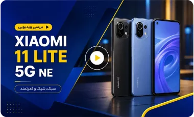 بررسی ویدیوئی گوشی Xiaomi 11 Lite 5G NE