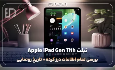 تبلت آیپد اپل نسخه 2025 (بررسی پردازنده، دوربین، باتری و …)