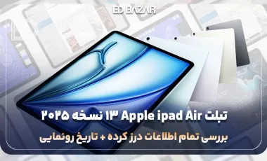 تبلت آیپد ایر 13 اپل نسخه 2025 (بررسی پردازنده، دوربین، باتری و …)