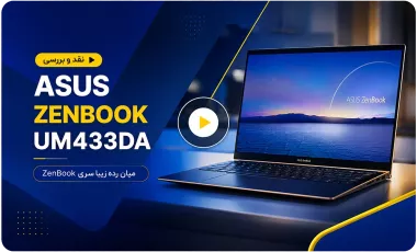 نقد و بررسی لپ تاپ Asus ZenBook UM433DA | میان رده زیبا سری ZenBook