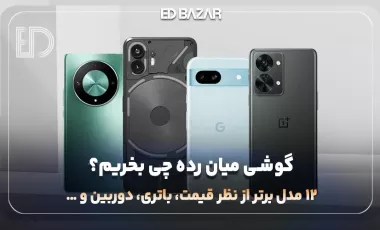 بهترین گوشی های میان رده ۲۰۲۵ ( ۱۲ مدل از برندهای سامسونگ، شیائومی و …)