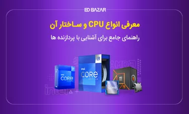 انواع سی پی یو؛ مقایسه اینتل و AMD از نظر قدرت، سری پردازنده و...