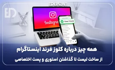 کلوز فرند اینستاگرام | ۲۱ پرسش و پاسخ کاربردی درباره دوستان نزدیک