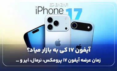 آیفون 17 کی میاد؟