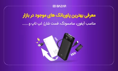بهترین پاور بانک ها کدامند؟ (۱۲ فاکتور مهم خرید + معرفی برترین ها)
