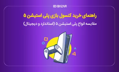 راهنمای خرید پلی استیشن ۵ با بررسی ۱۱ فاکتور کلیدی (دسته، سازگاری و ...)