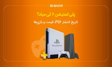 پلی استیشن ۶ کی میاد؟ تاریخ انتشار PS6 قیمت و بازیها