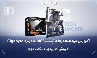 آموزش کامل آپدیت BIOS مادربرد گیگابایت (Q-Flash، Q-Flash Plus و @BIOS)