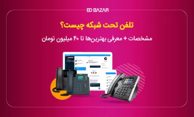 تلفن ویپ چیست؟ (۹ مزیت اصلی تلفن های IP)