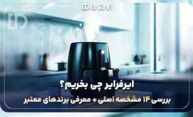 راهنمای خرید ایرفرایر