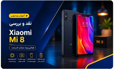 نقد و بررسی ویدیوئی Xiaomi Mi 8