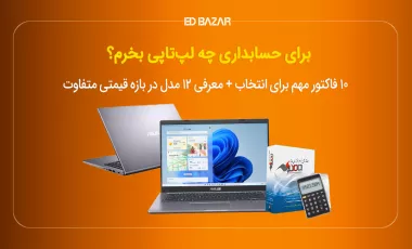 بهترین لپ تاپ های حسابداری 2025 (راهنمای خرید + معرفی 12 مدل برتر)