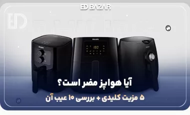 مزایا و معایب هواپز | آیا هواپز سرطانزاست؟