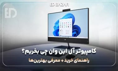 راهنمای خرید کامپیوتر آل این وان | ۱۱ فاکتور مهم + معرفی ۵ مدل برتر