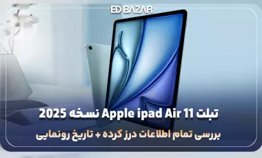 تبلت آیپد ایر 11 اپل نسخه 2025 (بررسی پردازنده، دوربین، باتری و …)