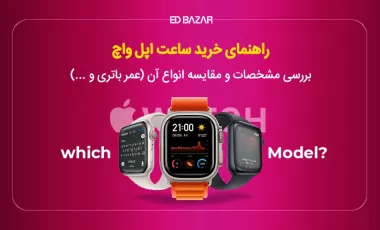 راهنمای خرید ساعت هوشمند اپل (4 فاکتور کلیدی)+مقایسه بهترین‌ها