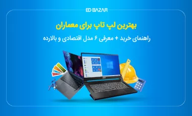 بهترین لپ تاپ ها برای معماری (معرفی مدل‌های اقتصادی و بالارده)