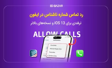 چگونه تماس های ناشناس را مسدود کنیم در ایفون؟