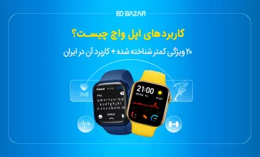 کاربردهای اپل واچ: ۲۰ قابلیت کلیدی برای سلامتی، تناسب اندام و ...