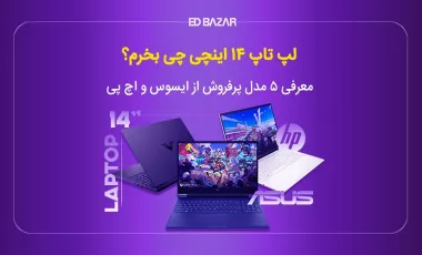 بهترین لپ تاپ های 14 اینچی موجود در بازار | ۵ مدل برتر + مشخصات کلیدی