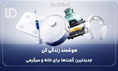 بهترین گجت های هوشمند (۶ فاکتور مهم انتخاب + ترندترین گجت‌های هوشمند)