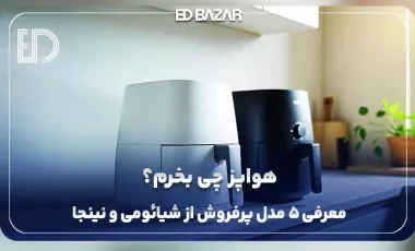 بهترین ایر فرایر بازار ایران