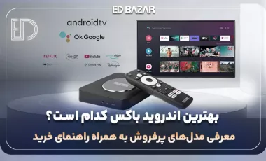 بهترین اندرویدباکسهای موجود در بازار ایران (بررسی۶ فاکتور مهم خرید + معرفی ۴ مدل برتر)