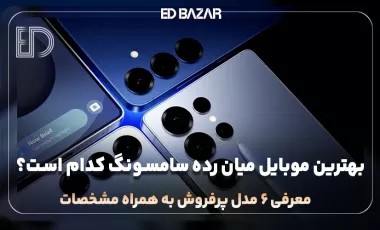 بهترین گوشی های میان رده سامسونگ برای عکاسی، گیم و …