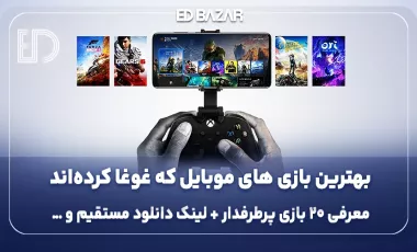بهترین بازی های موبایلی 2025 | دانلود مستقیم + بررسی کوتاه