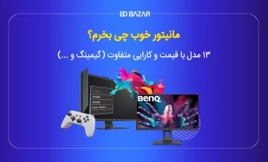 پرفروش ترین مانیتورها در ایران + بررسی مشخصات و قیمت ۱۳ مدل