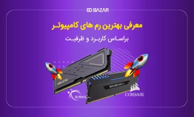 بهترین رم های کامپیوتر کدامند؟ ۱۰ رم برتر برای گیمینگ، طراحی گرافیک و ...