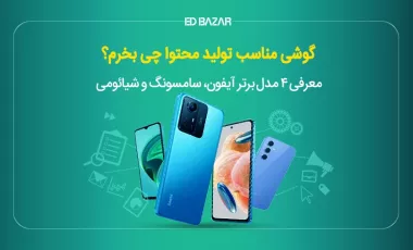 بهترین گوشی برای تولید محتوا | معرفی ۴ مدل برتر + مشخصات کلیدی