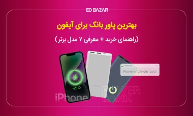 بهترین پاوربانک برای آیفون (راهنمای خرید + معرفی ۷ مدل برتر)