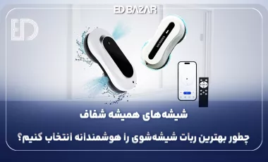 بهترین شیشه پاک کن رباتیک (راهنمای تخصصی و جامع برای خریداران)