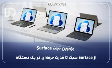 بهترین تبلت مایکروسافت (راهنمای کامل خرید و مقایسه سری‌های Surface)