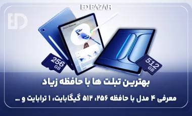 تبلت با حافظه بالا چی بخرم؟ (۶ فاکتور مهم خرید + معرفی ۴ مدل برتر)