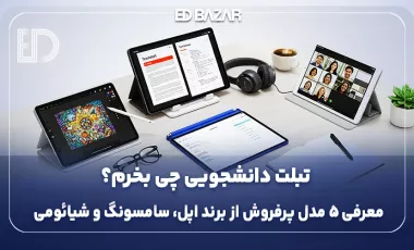 بهترین تبلت های دانشجویی (۱۰ فاکتور مهم خرید + معرفی ۵ مدل کاربردی)