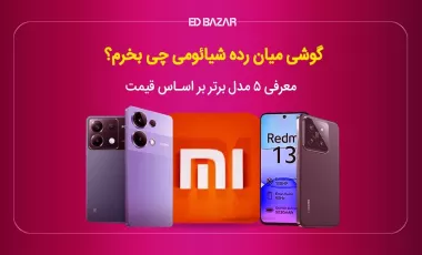 بهترین گوشی های میان رده شیائومی | ۵ مدل برتر + مشخصات کلیدی