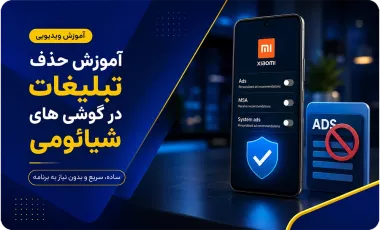 آموزش حذف تبلیغات در گوشی های شیائومی