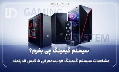 راهنمای خرید سیستم گیمینگ ۲۰۲۵ | از انتخاب تا خرید هوشمندانه