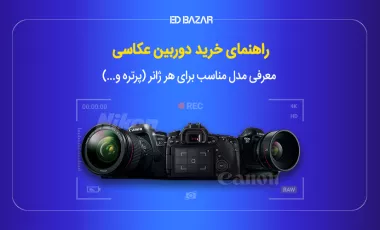 راهنمای خرید دوربین عکاسی حرفه ای (بررسی مشخصات کلیدی+ معرفی ۱۰ مدل برتر)