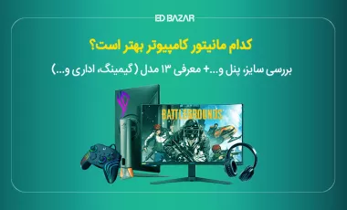 راهنمای خرید مانیتور کامپیوتر + لیست ۱۳ مدل به همراه قیمت
