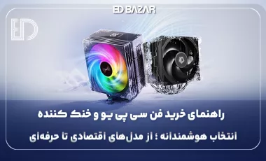 راهنمای خرید فن پردازنده و خنک کننده (بهترین فن های سی پی یو ۲۰۲۶)
