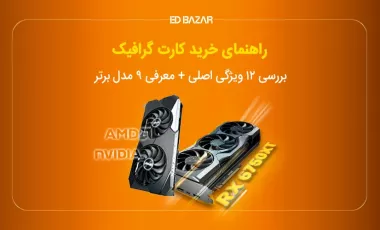 راهنمای خرید کارت گرافیک ۲۰۲۴ (معرفی ۷ مدل در بازه قیمتی مختلف)