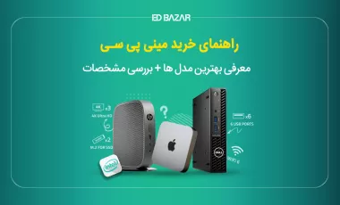 راهنمای خرید مینی پی سی (۴ دلیل اصلی برای خرید)