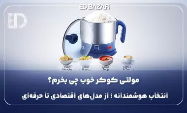 راهنمای جامع خرید مولتی کوکر (بررسی مدل‌ها و ۷ فاکتور مهم خرید)