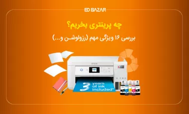 راهنمای خرید چاپگر و پرینتر (خانگی، لیزری و...) + مدلهای برتر
