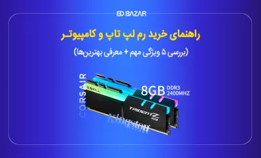 راهنمای خرید رم کامپیوتر و لپ تاپ (معرفی تخصصی ۱۵ مدل برتر)