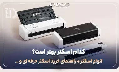 راهنمای خرید اسکنر اداری، خانگی و … (بررسی ۶ مشخصهی اصلی + معرفی ۴ مدل پرفروش)
